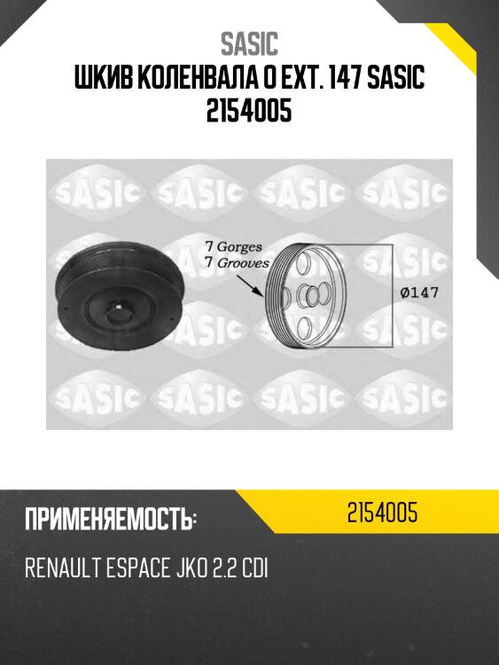 Шкив коленвала o ext. 147 sasic 2154005
