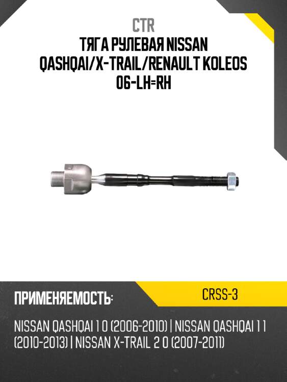 Тяга рулевая nissan qashqai ctr crss-3