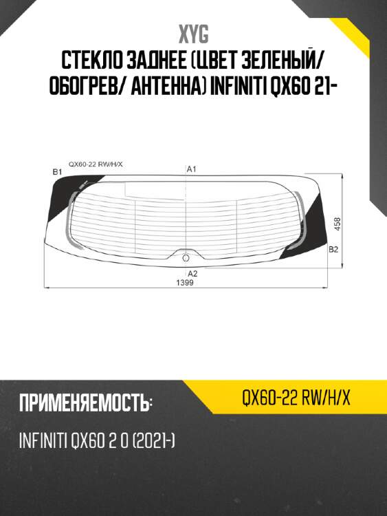 Стекло заднее цвет зеленый xyg qx60-22 rw/h/x