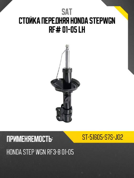 Стойка передняя honda stepwgn rf# 01-05 lh sat st-51605-s7s-j02