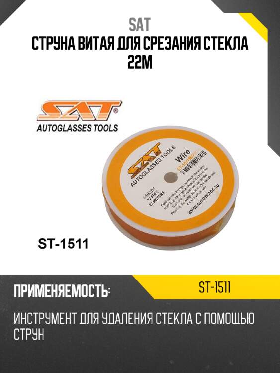 Струна витая для срезания стекла 22м sat st-1511