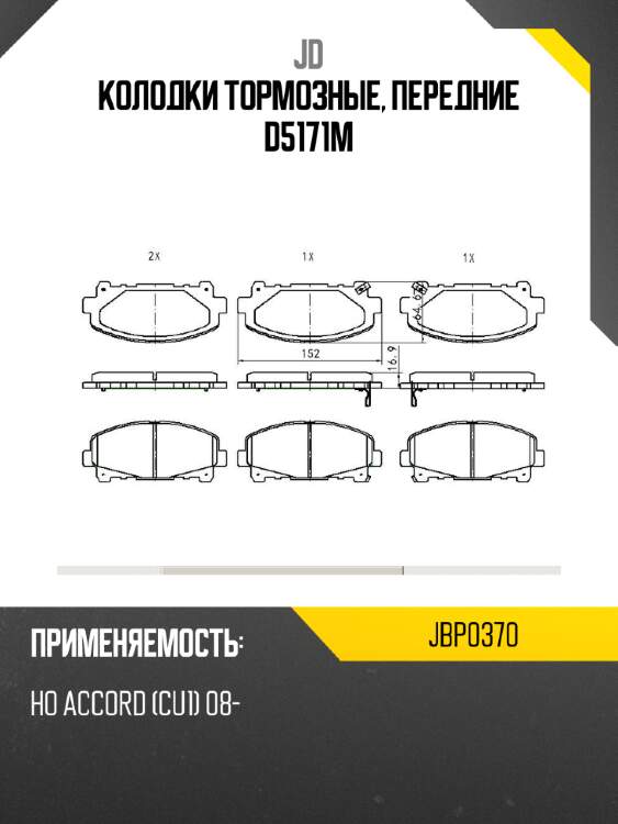 Колодки тормозные, передние d5171m jd jbp0370