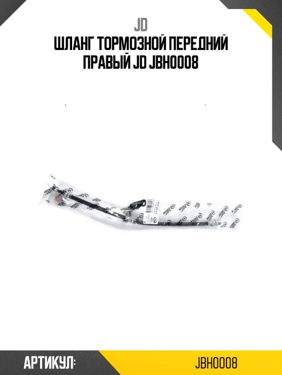 Шланг тормозной передний правый jd jbh0008