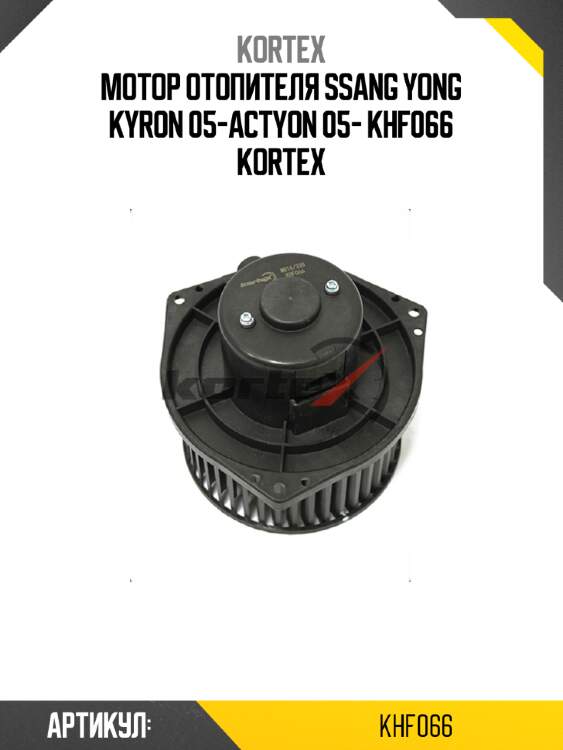 Мотор отопителя ssang yong kyron 05-actyon 05- khf066 kortex