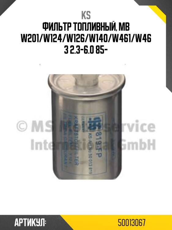 Фильтр топливный, mb w201/w124/w126/w140/w461/w463 2.3-6.0 85-