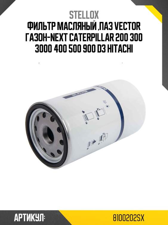 Фильтр масляный ,паз vector газон-next caterpillar 200 300 3000 400 500 900 d3 hitachi