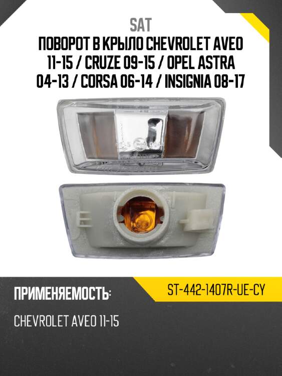 Поворот в крыло chevrolet aveo 11-15  sat st-442-1407r-ue-cy