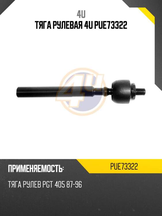 Тяга рулевая 4u pue73322