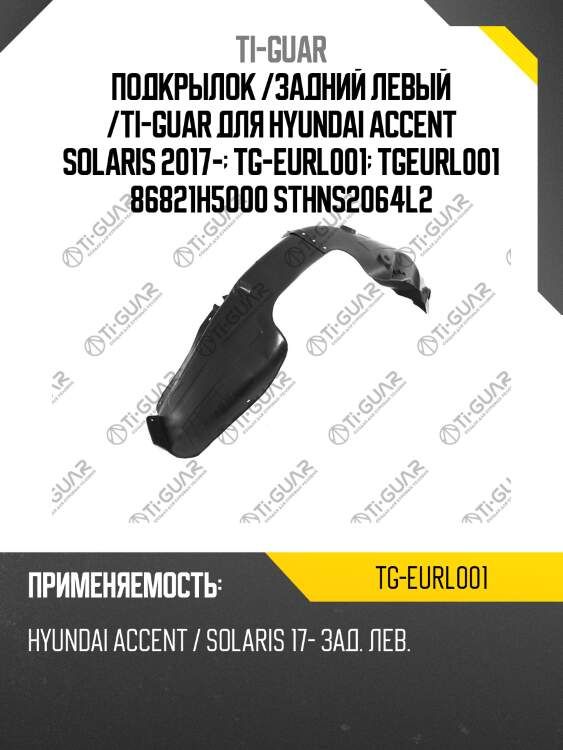 Подкрылок /задний левый /ti-guar для hyundai accent solaris 2017-  tg-eurl001  tgeurl001 86821h5000 sthns2064l2