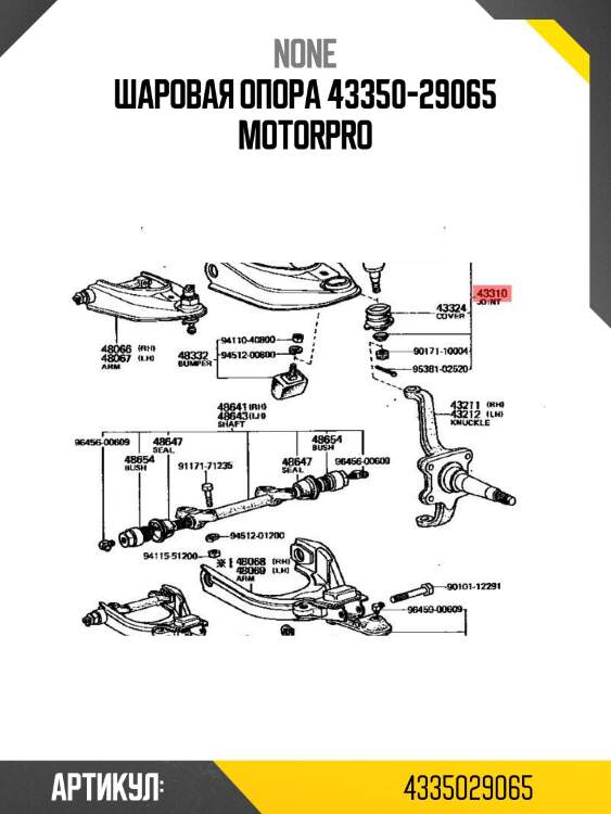 Шаровая опора 43350-29065 motorpro