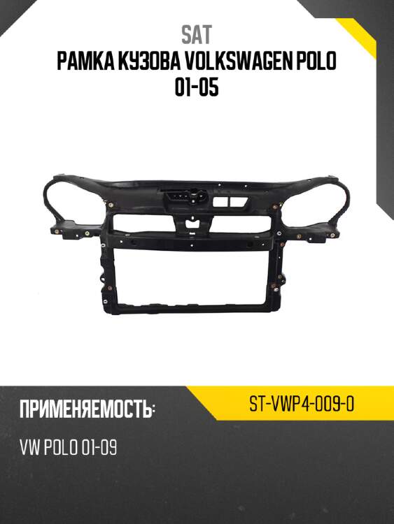Рамка кузова volkswagen polo 01-05 sat st-vwp4-009-0