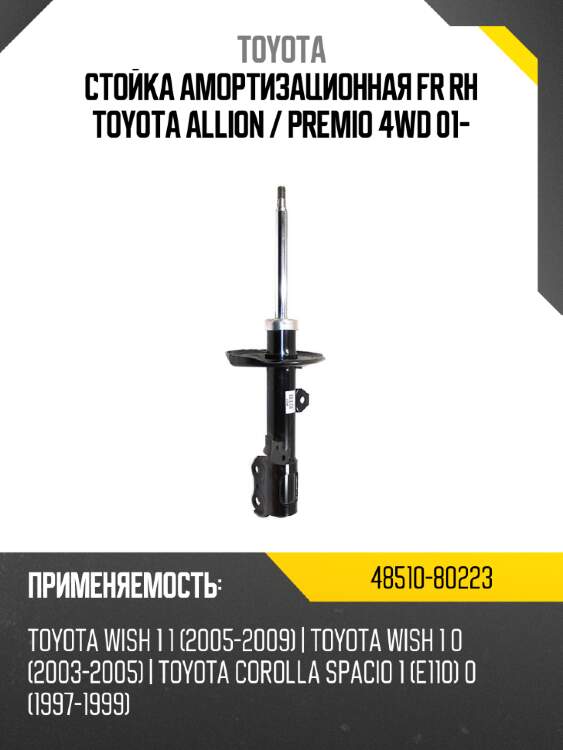 Стойка амортизационная fr rh toyota allion  toyota 48510-80223