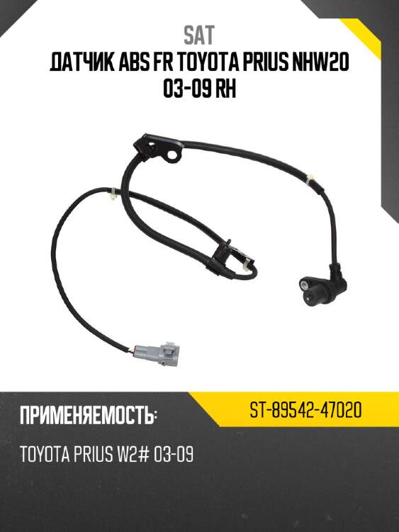 Датчик abs fr toyota prius nhw20 03-09 rh sat st-89542-47020