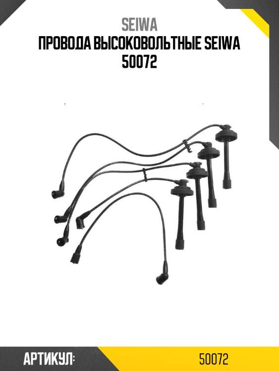 Провода высоковольтные seiwa 50072