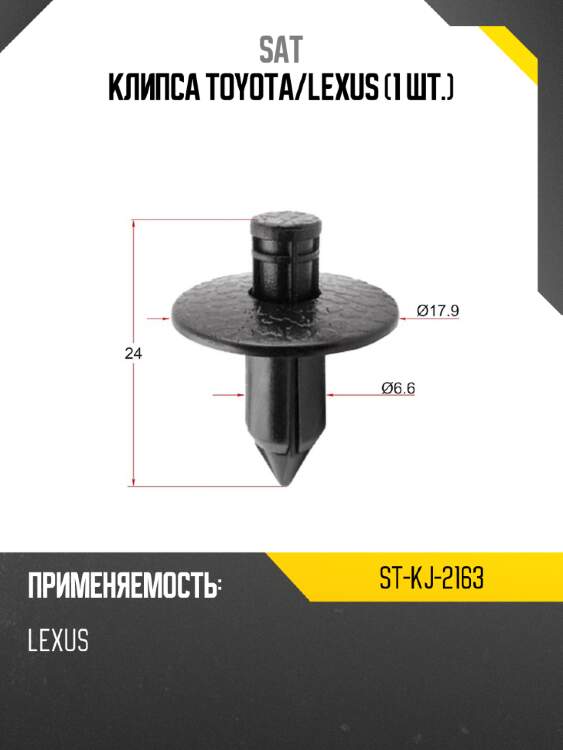 Клипса toyota sat st-kj-2163
