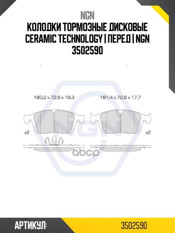 Колодки тормозные дисковые ceramic technology | перед | ngn 3502590