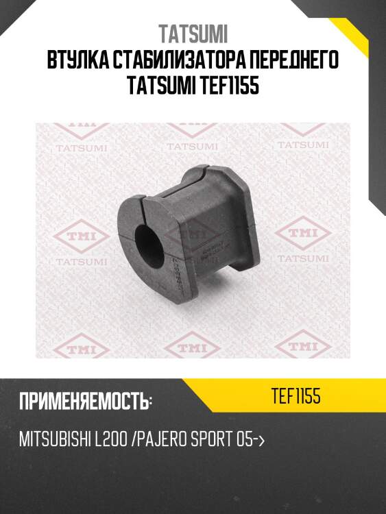 Втулка стабилизатора | перед | tatsumi tef1155