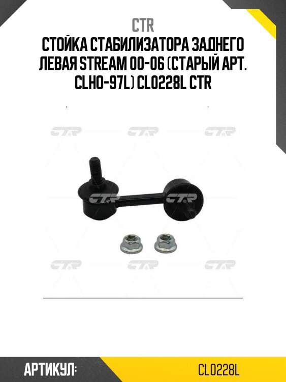 Стойка стабилизатора заднего левая stream 00-06 (старый арт. clho-97l) cl0228l ctr