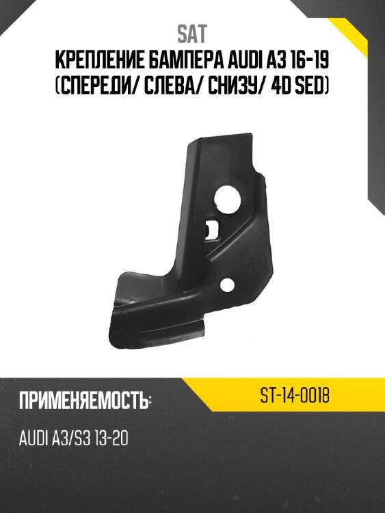 Крепление бампера audi a3 16-19 спереди sat st-14-0018