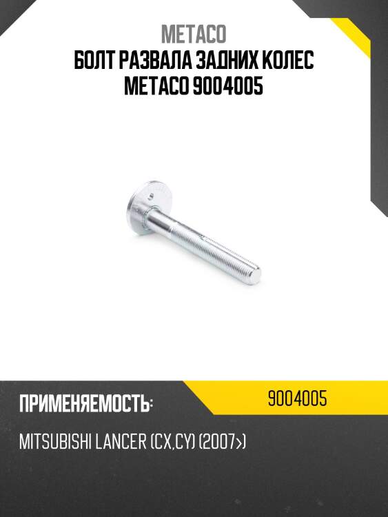 Болт развала задних колес metaco 9004005
