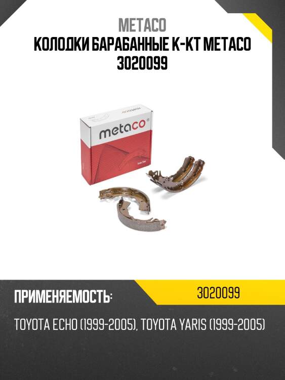 Колодки барабанные к-кт metaco 3020099