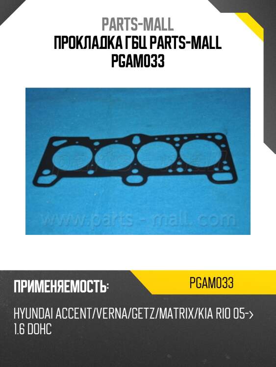 Прокладка гбц parts-mall pgam033