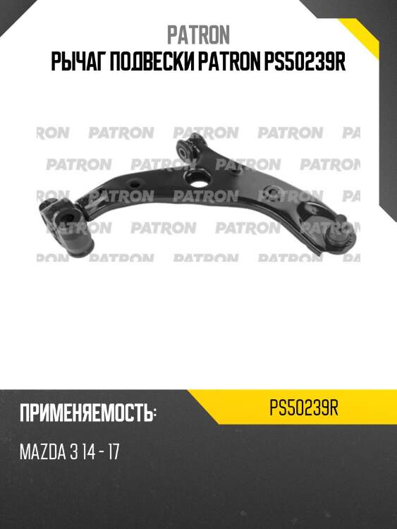 Рычаг подвески patron ps50239r