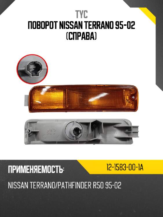 Поворот nissan terrano 95-02 справа tyc 12-1583-00-1a