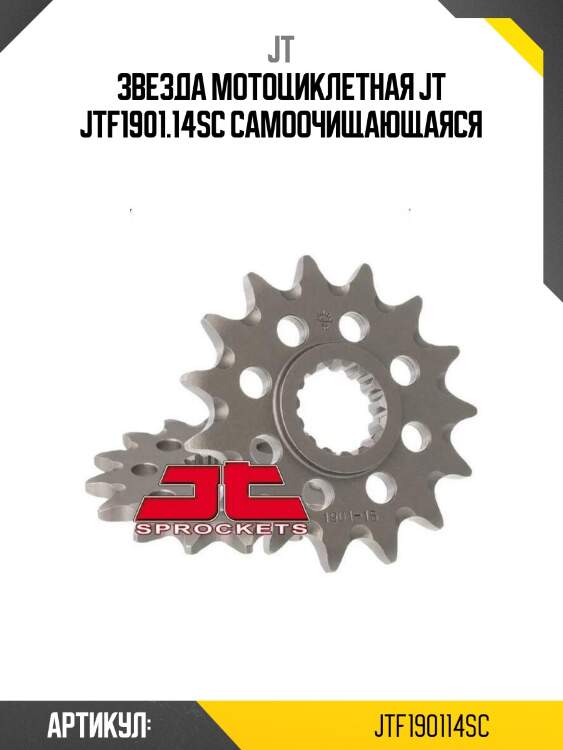 Звезда мотоциклетная jt jtf1901.14sc самоочищающаяся