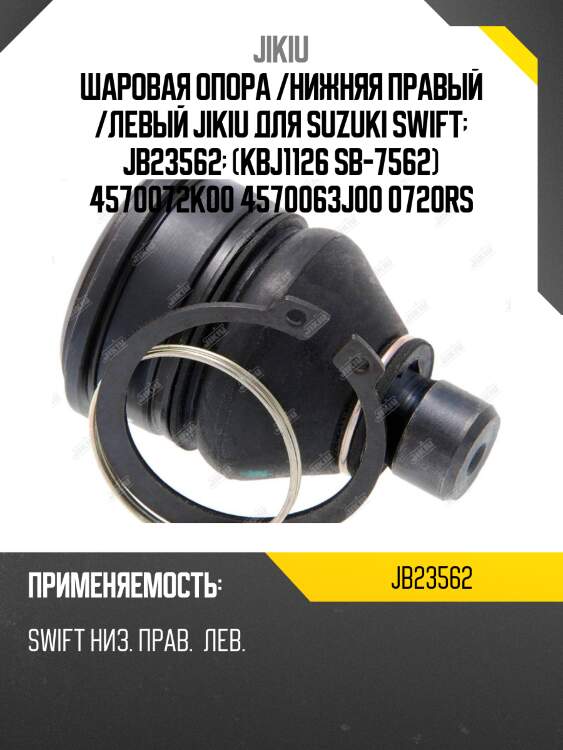 Шаровая опора /нижняя правый /левый jikiu для suzuki swift  jb23562  (kbj1126 sb-7562) 4570072k00 4570063j00 0720rs