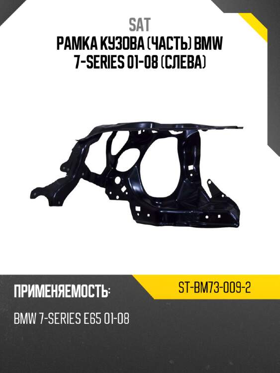 Рамка кузова часть bmw 7-series 01-08 слева sat st-bm73-009-2