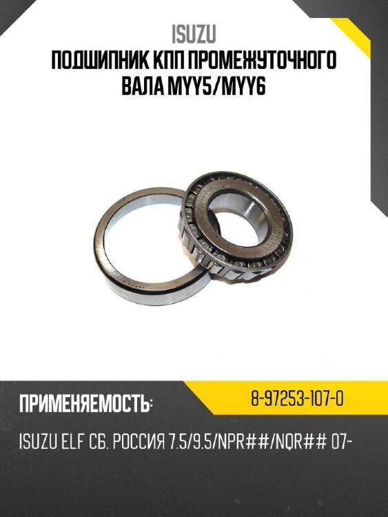 Isuzu подшипник кпп промежуточного вала myy5 8972531070
