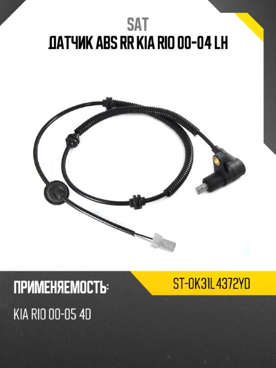 Датчик abs rr kia rio 00-04 lh sat st-0k31l4372yd