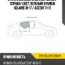 Стекло боковое опускное сзади sat spg-solaris rd/rh