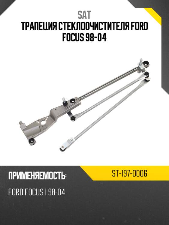 Трапеция стеклоочистителя ford focus 98-04 sat st-197-0006