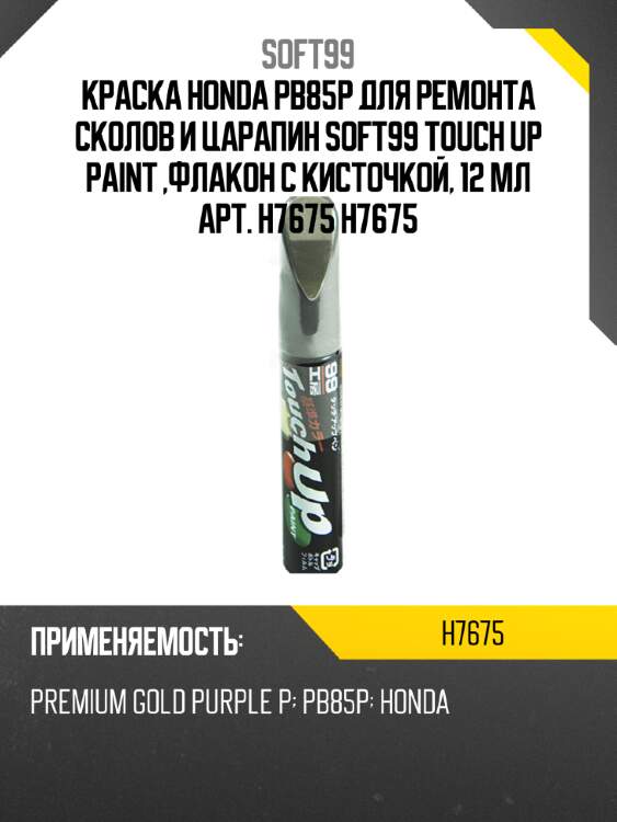 Краска honda pb85p для ремонта сколов и царапин soft99 touch up paint ,флакон с кисточкой, 12 мл арт.  h7675 h7675