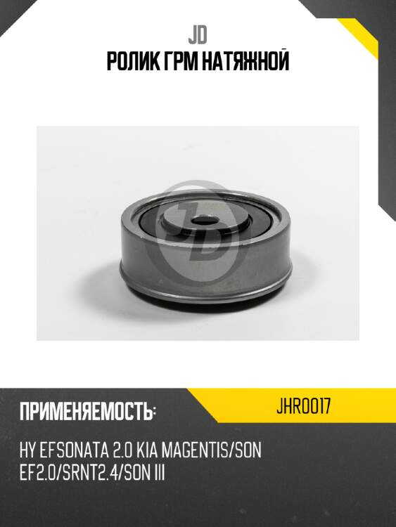 Ролик грм натяжной jd jhr0017