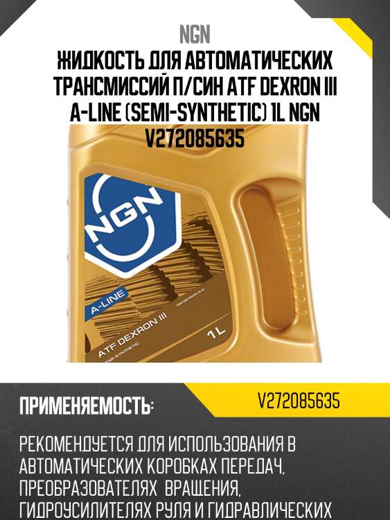 Atf dexron iii a-line 1л (авт. транс. полу синт. масло) ngn v272085635