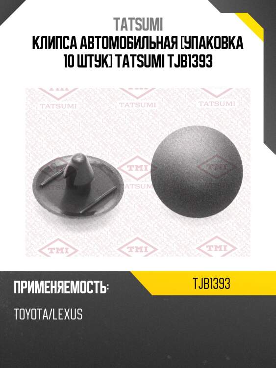 Клипса автомобильная [упаковка 10 штук] tatsumi tjb1393