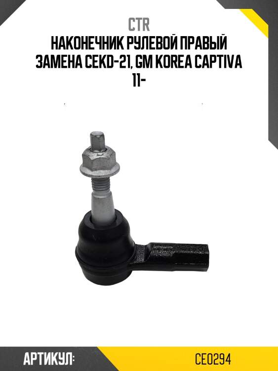 Наконечник рулевой тяги chevrolet captiva (старый арт. cekd-21) ce0294 ctr