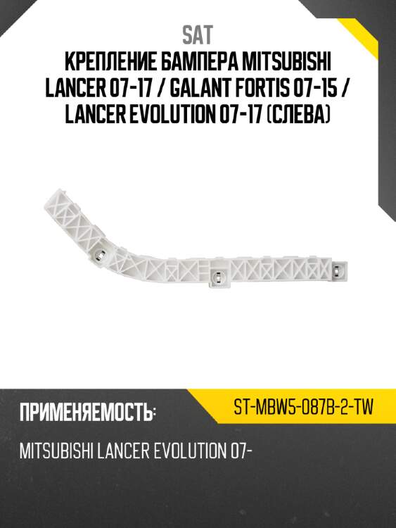 Крепление бампера mitsubishi lancer 07-17  sat st-mbw5-087b-2-tw