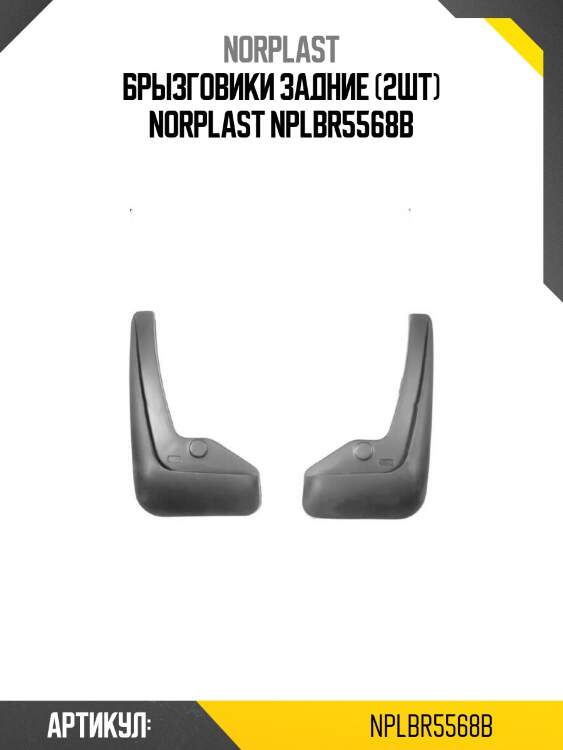 Брызговики задние (2шт) norplast nplbr5568b