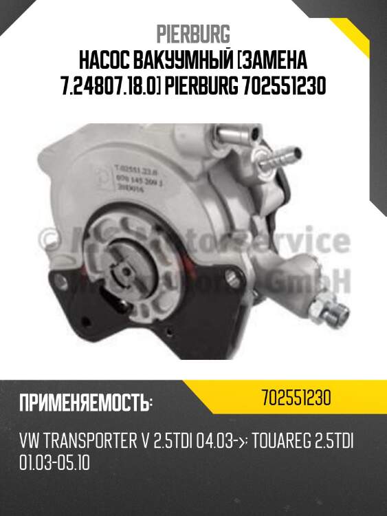 Насос вакуумный [замена 7.24807.18.0] pierburg 702551230
