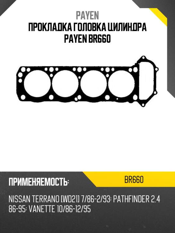 Прокладка головка цилиндра payen br660