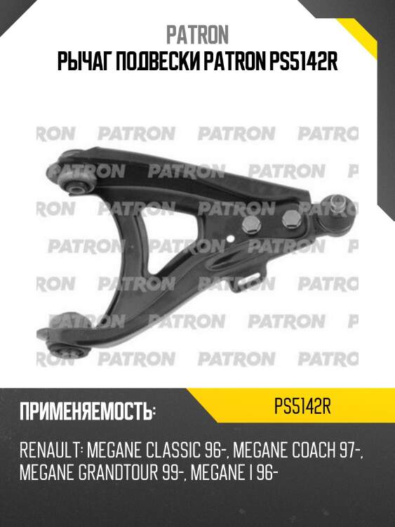 Рычаг подвески patron ps5142r