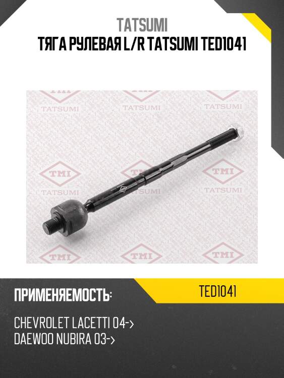 Тяга рулевая L/R TATSUMI TED1041