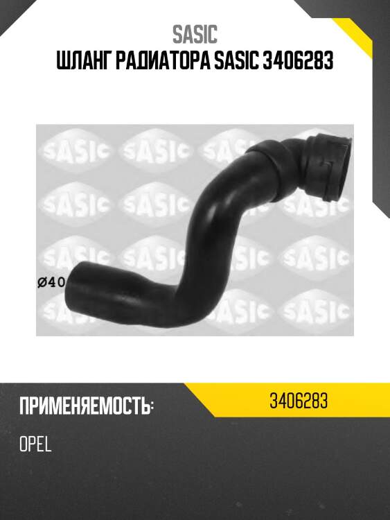 Шланг радиатора sasic 3406283