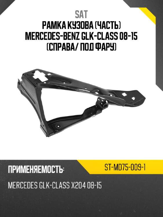 Рамка кузова часть mercedes-benz glk-class 08-15 справа sat st-md75-009-1