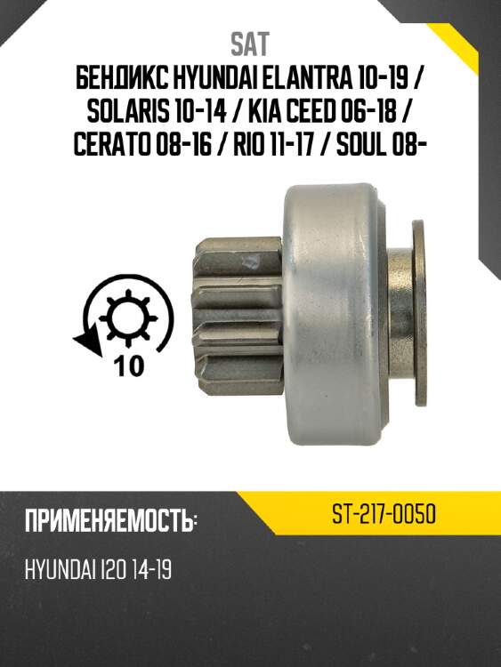 Бендикс hyundai elantra 10-19  sat st-217-0050