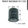 Фильтр  масляный  vic  c-933